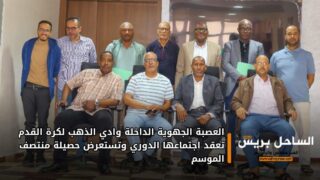 العصبة الجهوية الداخلة وادي الذهب لكرة القدم تعقد اجتماعها الدوري وتستعرض حصيلة منتصف الموسم