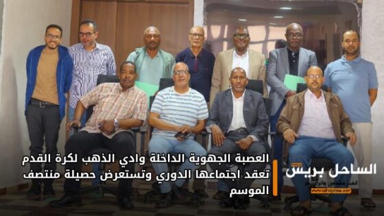 العصبة الجهوية الداخلة وادي الذهب لكرة القدم تعقد اجتماعها الدوري وتستعرض حصيلة منتصف الموسم