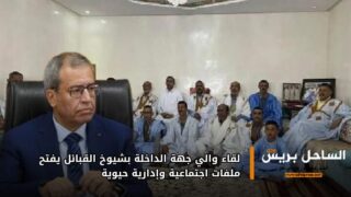 لقاء والي جهة الداخلة بشيوخ القبائل يفتح ملفات اجتماعية وإدارية حيوية