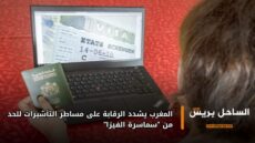 المغرب يشدد الرقابة على مساطر التأشيرات للحد من “سماسرة الفيزا”