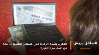 المغرب يشدد الرقابة على مساطر التأشيرات للحد من “سماسرة الفيزا”
