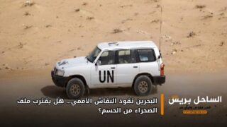 البحرين تقود النقاش الأممي… هل يقترب ملف الصحراء من الحسم؟