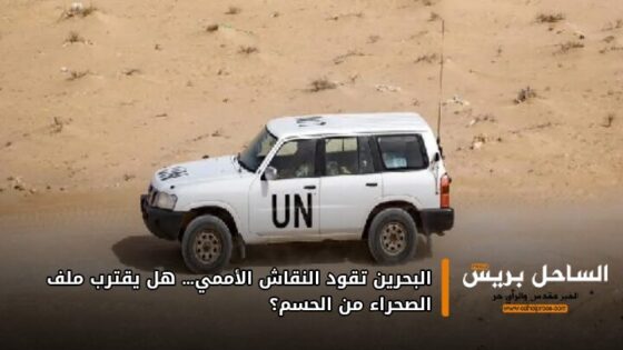 البحرين تقود النقاش الأممي… هل يقترب ملف الصحراء من الحسم؟