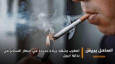المغرب يشهد زيادة جديدة في أسعار السجائر في بداية أبريل