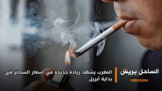 المغرب يشهد زيادة جديدة في أسعار السجائر في بداية أبريل