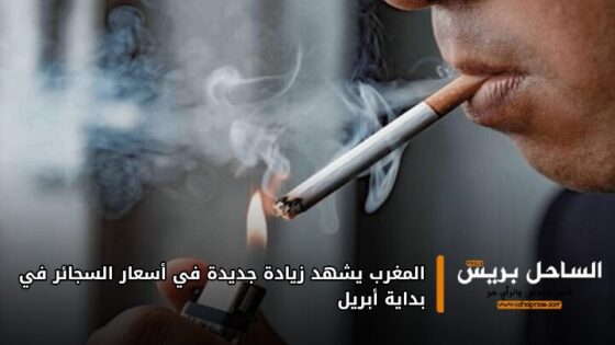 المغرب يشهد زيادة جديدة في أسعار السجائر في بداية أبريل