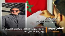 الأقاليم الجنوبية للمملكة أمام اختبار الوعي: صوت اليوم يصنع مستقبل الغد”