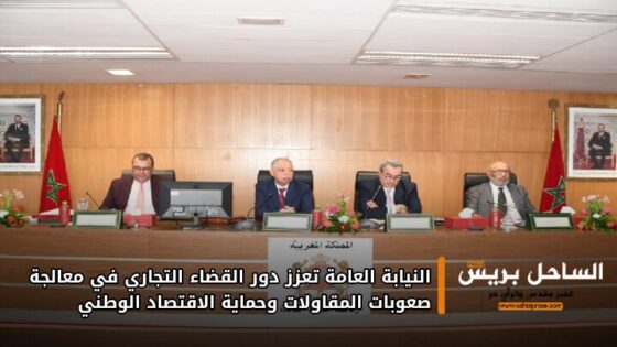 النيابة العامة تعزز دور القضاء التجاري في معالجة صعوبات المقاولات وحماية الاقتصاد الوطني