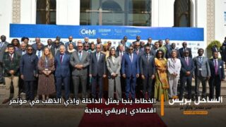 الخطاط ينجا يمثل الداخلة وادي الذهب في مؤتمر اقتصادي إفريقي بطنجة