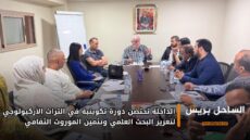 الداخلة تحتضن دورة تكوينية في التراث الأركيولوجي لتعزيز البحث العلمي وتثمين الموروث الثقافي