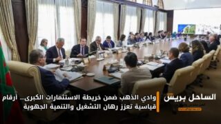 وادي الذهب ضمن خريطة الاستثمارات الكبرى… أرقام قياسية تعزز رهان التشغيل والتنمية الجهوية