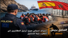 اعتراف إسباني صريح: ترحيل المهاجرين إلى المغرب شبه مستحيل