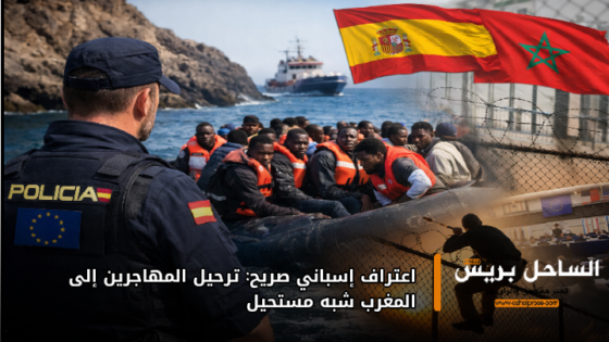 اعتراف إسباني صريح: ترحيل المهاجرين إلى المغرب شبه مستحيل