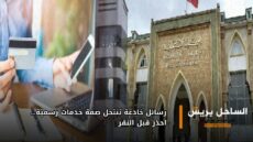 رسائل خادعة تنتحل صفة خدمات رسمية… احذر قبل النقر