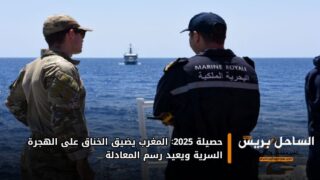 حصيلة 2025: المغرب يضيق الخناق على الهجرة السرية ويعيد رسم المعادلة