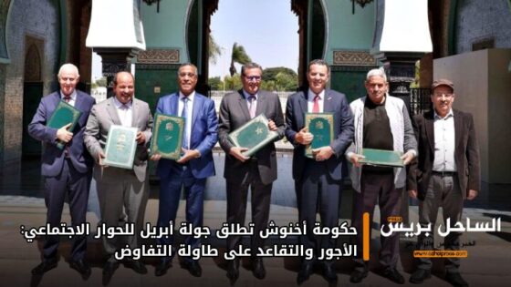 حكومة أخنوش تطلق جولة أبريل للحوار الاجتماعي: الأجور والتقاعد على طاولة التفاوض