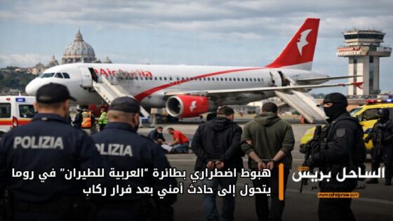 هبوط اضطراري بطائرة “العربية للطيران” في روما يتحول إلى حادث أمني بعد فرار ركاب