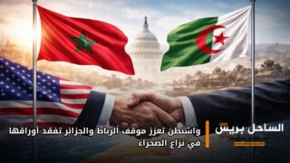 واشنطن تعزز موقف الرباط والجزائر تفقد أوراقها في نزاع الصحراء