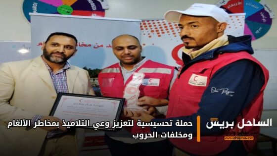 حملة تحسيسية لتعزيز وعي التلاميذ بمخاطر الألغام ومخلفات الحروب