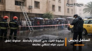 سقوط مميت بحي السلام بالداخلة.. محاولة إغلاق تسرب مياه تنتهي بفاجعة