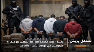 عملية أمنية محكمة بالداخلة تنتهي بتوقيف 6 متورطين في ترويج الشيرا والماحيا