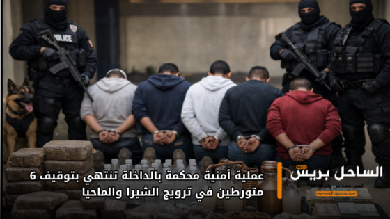 عملية أمنية محكمة بالداخلة تنتهي بتوقيف 6 متورطين في ترويج الشيرا والماحيا