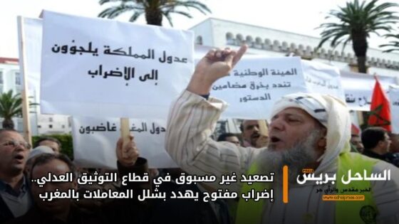 تصعيد غير مسبوق في قطاع التوثيق العدلي.. إضراب مفتوح يهدد بشلل المعاملات بالمغرب