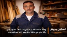 وفاة غامضة صباح اليوم بالداخلة.. العثور على جثة نجار في حالة تحلل بعد أيام من الاختفاء