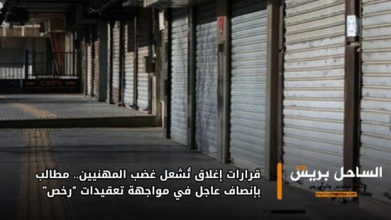 قرارات إغلاق تُشعل غضب المهنيين.. مطالب بإنصاف عاجل في مواجهة تعقيدات “رخص”