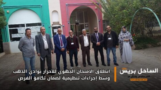 انطلاق الامتحان الجهوي للأحرار بوادي الذهب وسط إجراءات تنظيمية لضمان تكافؤ الفرص