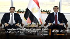 المغرب ومصر يعززان شراكتهما الاستراتيجية: دفعة جديدة للتعاون الثقافي والشبابي من قلب القاهرة