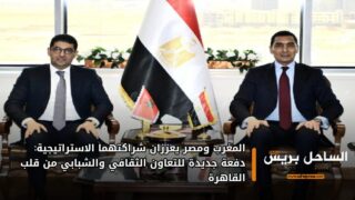 المغرب ومصر يعززان شراكتهما الاستراتيجية: دفعة جديدة للتعاون الثقافي والشبابي من قلب القاهرة