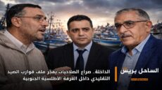 الداخلة.. صراع الصلاحيات يفجّر ملف قوارب الصيد التقليدي داخل الغرفة الأطلسية الجنوبية