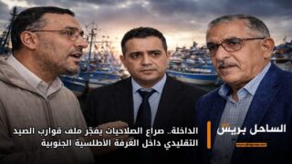 الداخلة.. صراع الصلاحيات يفجّر ملف قوارب الصيد التقليدي داخل الغرفة الأطلسية الجنوبية