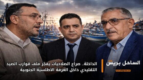 الداخلة.. صراع الصلاحيات يفجّر ملف قوارب الصيد التقليدي داخل الغرفة الأطلسية الجنوبية