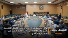 ولد الجماني يقود دورة حاسمة للغرفة الأطلسية الجنوبية بالداخلة… رهانات الصيد البحري بين التقييم والإصلاح