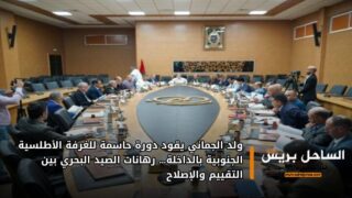 ولد الجماني يقود دورة حاسمة للغرفة الأطلسية الجنوبية بالداخلة… رهانات الصيد البحري بين التقييم والإصلاح