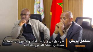 نحو جيل كروي واعد… اجتماع تحضيري يرسم ملامح مستقبل الفئات الصغرى بالداخلة