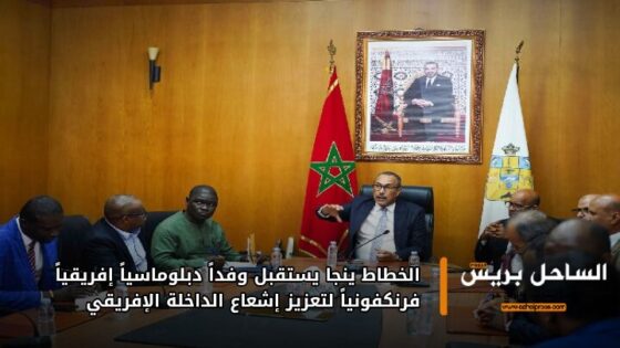 الخطاط ينجا يستقبل وفداً دبلوماسياً إفريقياً فرنكفونياً لتعزيز إشعاع الداخلة الإفريقي