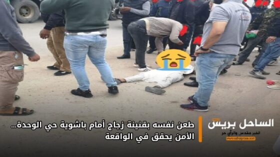 طعن نفسه بقنينة زجاج أمام باشوية حي الوحدة… الأمن يحقق في الواقعة