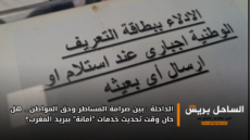 الداخلة : بين صرامة المساطر وحق المواطن… هل حان وقت تحديث خدمات “أمانة” ببريد المغرب؟