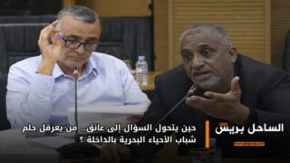 حين يتحول السؤال إلى عائق… من يعرقل حلم شباب الأحياء البحرية بالداخلة ؟