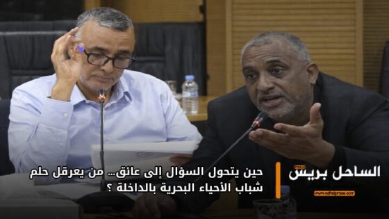 حين يتحول السؤال إلى عائق… من يعرقل حلم شباب الأحياء البحرية بالداخلة ؟