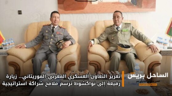 تعزيز التعاون العسكري المغربي-الموريتاني… زيارة رفيعة إلى نواكشوط ترسم ملامح شراكة استراتيجية