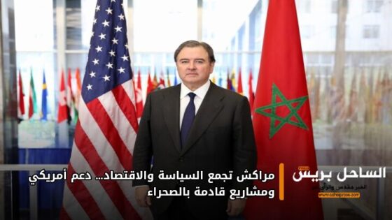 مراكش تجمع السياسة والاقتصاد… دعم أمريكي ومشاريع قادمة بالصحراء
