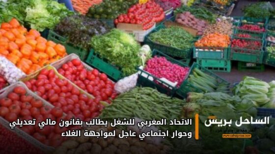 الاتحاد المغربي للشغل يطالب بقانون مالي تعديلي وحوار اجتماعي عاجل لمواجهة الغلاء