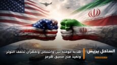 هدنة مؤقتة بين واشنطن وطهران تخفف التوتر وتعيد فتح مضيق هرمز