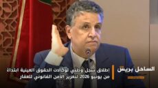 إطلاق سجل وطني لوكالات الحقوق العينية ابتداءً من يونيو 2026 لتعزيز الأمن القانوني للعقار