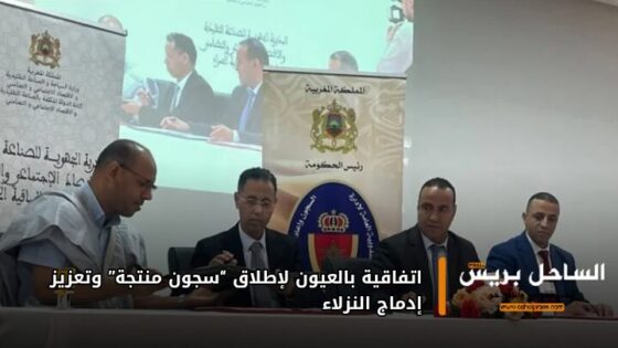 اتفاقية بالعيون لإطلاق “سجون منتجة” وتعزيز إدماج النزلاء