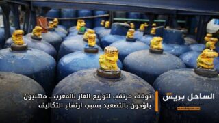 توقف مرتقب لتوزيع الغاز بالمغرب… مهنيون يلوّحون بالتصعيد بسبب ارتفاع التكاليف